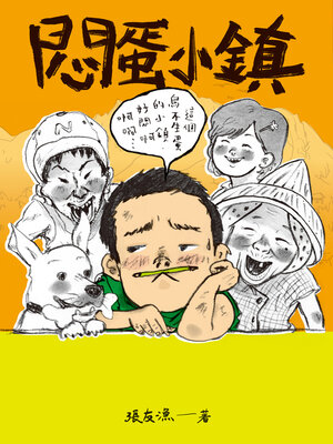 cover image of 悶蛋小鎮
